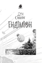 Книга Ендіміон фото