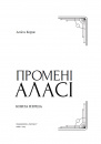 Промені Аласі. Книга 1 фото