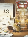 Книга Айнштайн. Фантастична подорож Мишеняти у просторі й часі фото