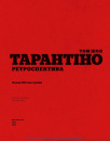 Тарантіно. Ретроспектива фото