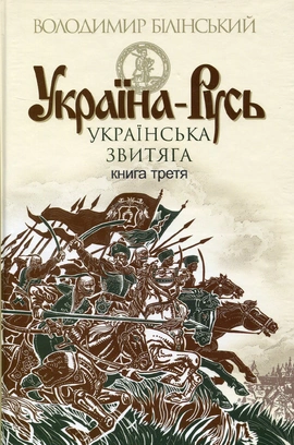 Україна-Русь. Історичне дослідження. У 3 книгах. Книга 3. Українська звитяга - книга Володимир Білінський, 2016