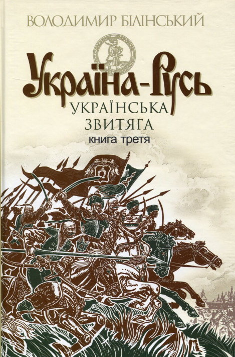 Україна-Русь. Історичне дослідження. У 3 книгах. Книга 3. Українська звитяга фото