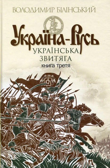 Книга Україна-Русь. Історичне дослідження. У 3 книгах. Книга 3. Українська звитяга фото