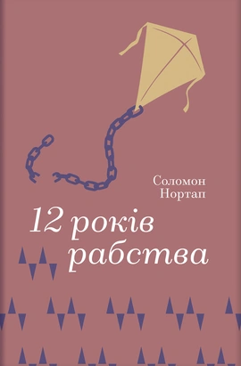 12 років рабства - книга Соломон Нортап, 2026