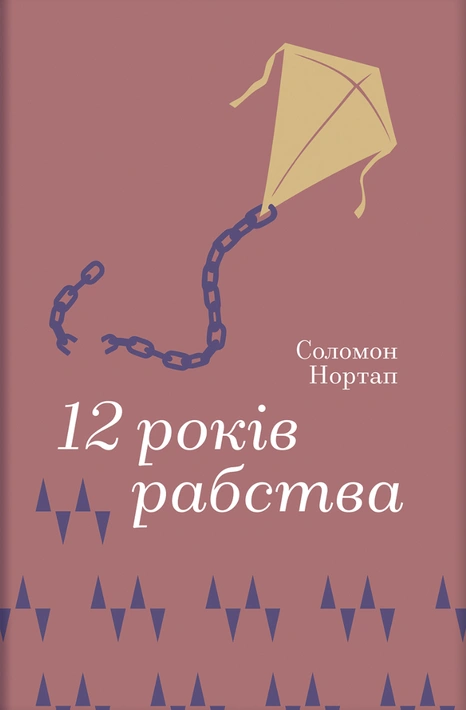 Книга 12 років рабства фото