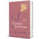 Книга 12 років рабства фото