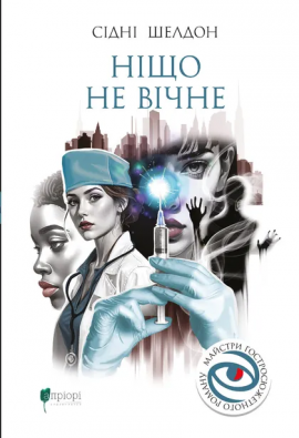 Ніщо не вічне - книга Сідні Шелдон, 2025