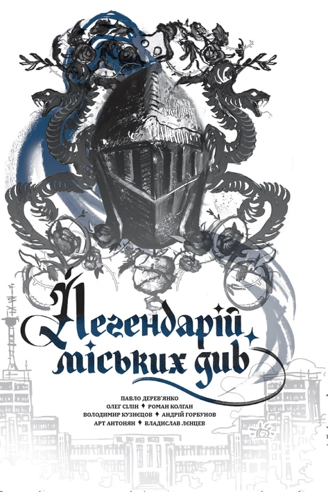 Книга Легендарій міських див фото