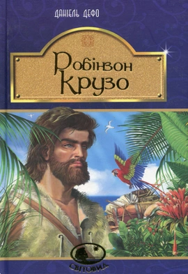 Робінзон Крузо - книга Данієль Дефо, 2017