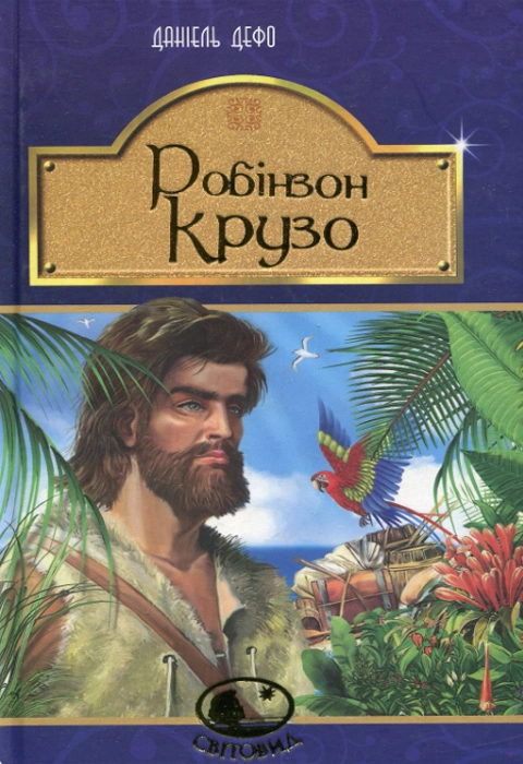 Книга Робінзон Крузо фото