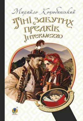 Тіні забутих предків. Intermezzo - книга Михайло Коцюбинський, 2020
