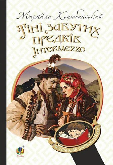 Книга Тіні забутих предків. Intermezzo фото