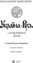 Україна-Русь: історичне дослідження у 3 книгах. Книга 1. Споконвічна земля фото