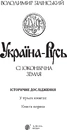 Книга Україна-Русь: історичне дослідження у 3 книгах. Книга 1. Споконвічна земля фото