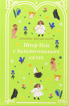 Пітер Пен у Кенсінґтонських садах - книга Джеймс Метью Баррі, 2025