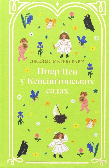 Книга Пітер Пен у Кенсінґтонських садах фото