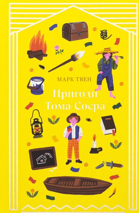 Пригоди Тома Соєра фото