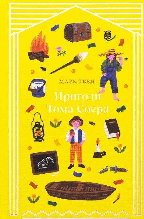 Книга Пригоди Тома Соєра (Дитяча золота полиця) фото