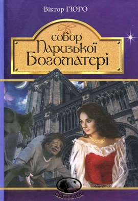 Собор Паризької Богоматері - книга Віктор Гюго, 2016