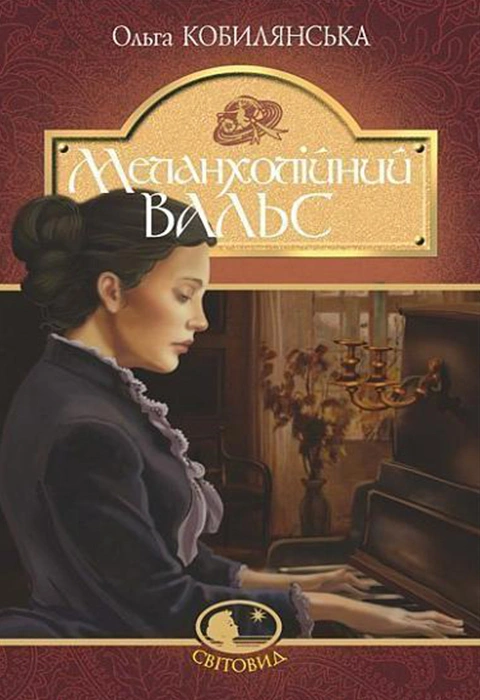 Книга Меланхолійний вальс фото