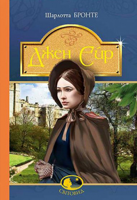 Джен Ейр - книга Шарлотта Бронте, 2016