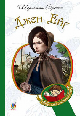 Джен Ейр (м'яка обкладинка) - книга Шарлотта Бронте, 2016