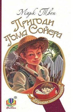 Пригоди Тома Сойєра - книга Марк Твен, 2015