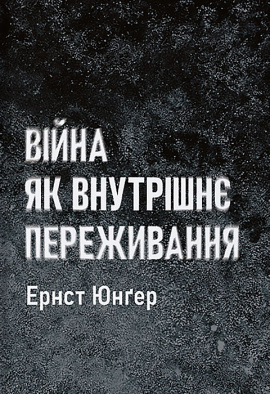 Війна як внутрішнє переживання - книга Ернст Юнґер