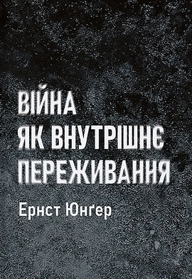 Війна як внутрішнє переживання - книга Ернст Юнґер