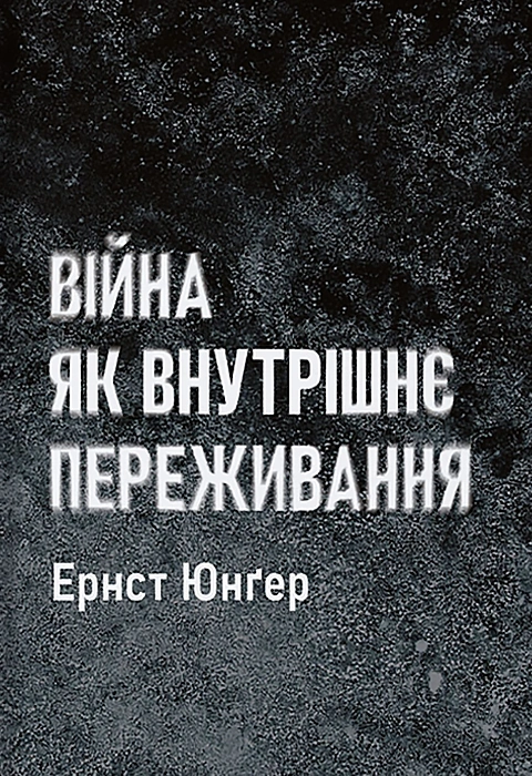 Книга Війна як внутрішнє переживання фото