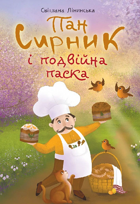 Книга Пан Сирник і подвійна паска фото