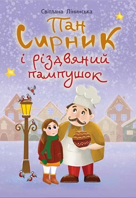 Пан Сирник і різдвяний пампушок - книга Світлана Лінинська, 2023
