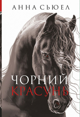 Чорний красунь - книга Анна Сьюел, 2022