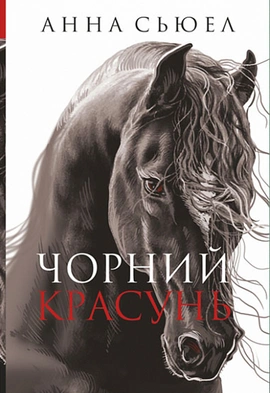 Чорний красунь - книга Анна Сьюел, 2022