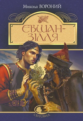 Євшан-зілля. Поема та вірші - книга Микола Вороний, 2023