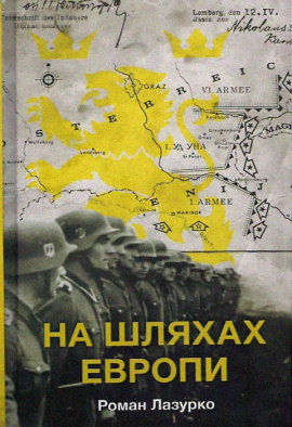 На шляхах Европи - книга Роман Лазурко, 2023