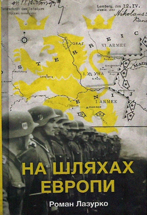 Книга На шляхах Европи фото