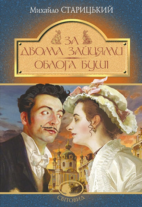 Книга За двома зайцями. Облога Буші фото