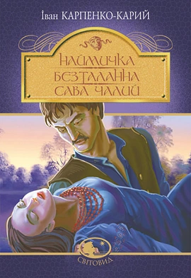 Наймичка. Безталанна. Сава Чалий : драми - книга Іван Карпенко-Карий, 2022