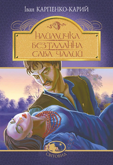 Книга Наймичка. Безталанна. Сава Чалий : драми фото