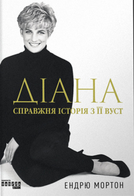 Діана. Справжня історія з її вуст - книга Ендрю Мортон, 2024