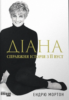 Діана. Справжня історія з її вуст - книга Ендрю Мортон, 2024