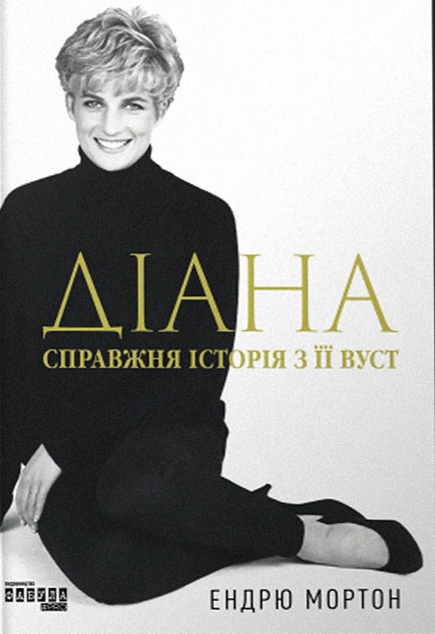 Книга Діана. Справжня історія з її вуст фото