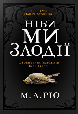 Ніби ми злодії - книга М. Л. Ріо, 2024