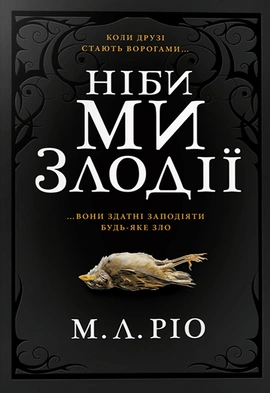 Ніби ми злодії - книга М. Л. Ріо, 2024