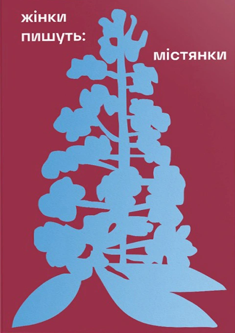 Книга ЖІНКИ ПИШУТЬ: містянки фото