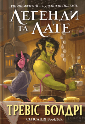 Легенди та лате (Limited edition) - книга Тревіс Болдрі, 2024
