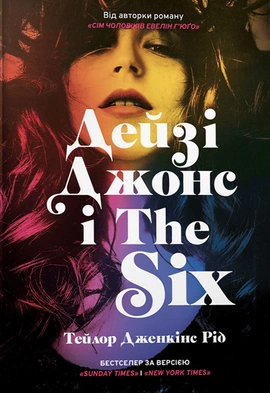 Дейзі Джонс і The Six (Limited edition) - книга Тейлор Дженкінс Рід, 2024