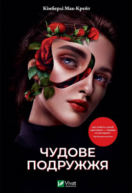 Чудове подружжя - книга Кімберлі Мак-Крейт, 2023