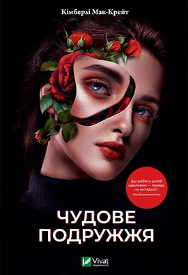 Чудове подружжя - книга Кімберлі Мак-Крейт, 2023